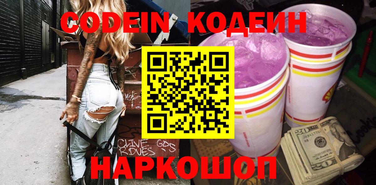 Codein Purple Drank  Вход с VPN  Узловая  Кодеиновый сироп Lean Purple Drank 